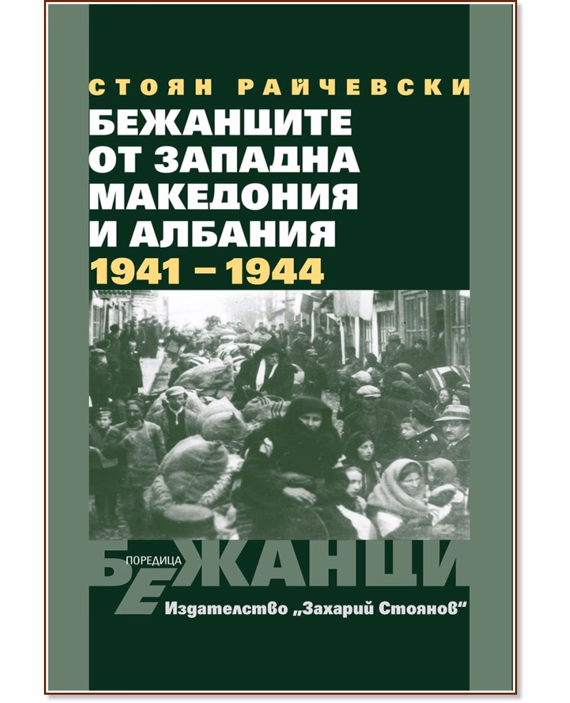 Корица на „Бежанците от Западна Македония и Албания 1941 - 1944" — Стоян Райчевски