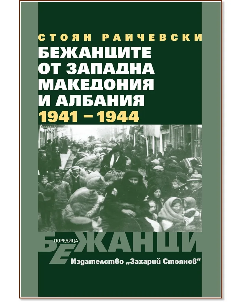 Корица на „Бежанците от Западна Македония и Албания 1941 - 1944“, Стоян Райчевски