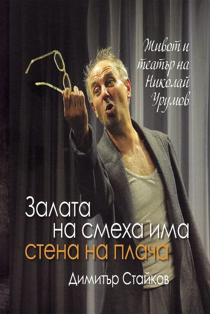 Корица на „Залата на смеха има стена на плача - Живот и театър на Николай Урумов“, Димитър Стайков