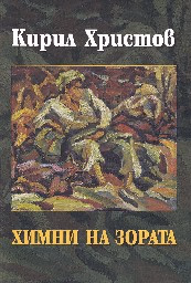 Корица на „Химни на зората"