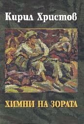 Корица на „Химни на зората"