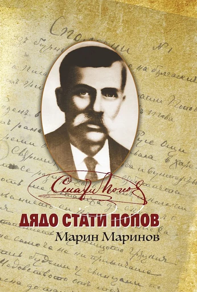 Корица на „Дядо Стати Попов" — Марин Маринов