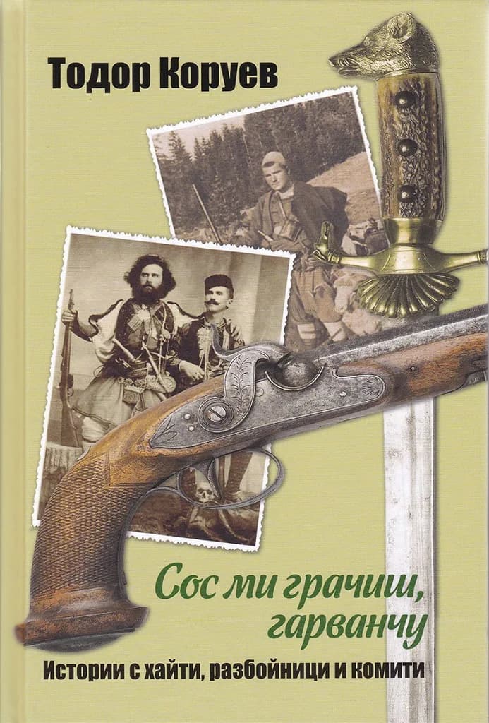 Корица на „Сос ми грачиш, гарванчу“, Тодор Коруев