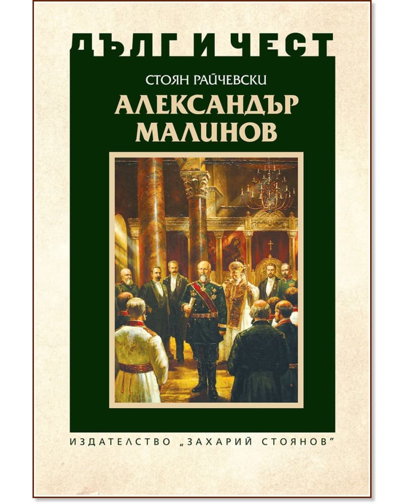Корица на „Дълг и чест: Александър Малинов" — Стоян Райчевски