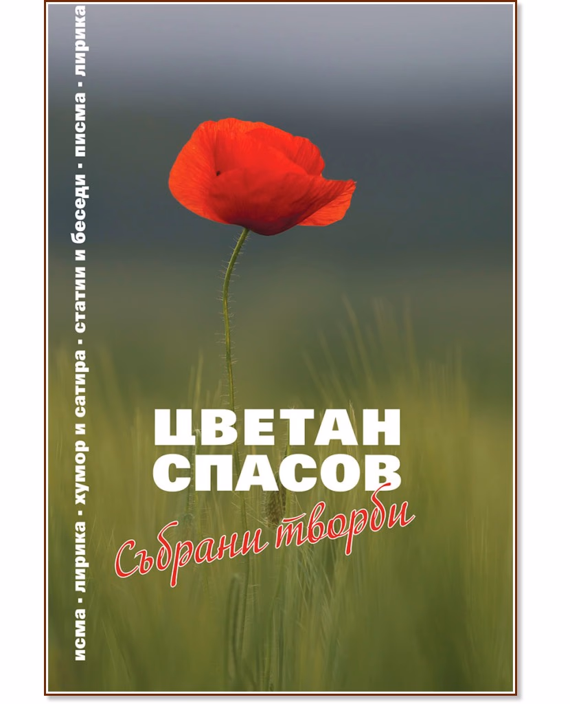 Корица на „Цветан Спасов: Събрани творби"