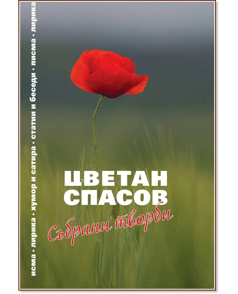Корица на „Цветан Спасов: Събрани творби"