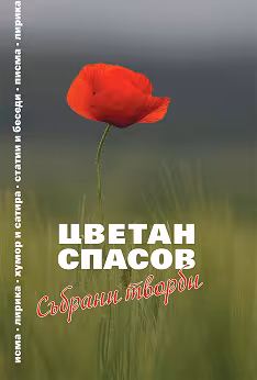 Корица на „Цветан Спасов: Събрани творби"