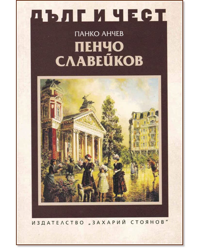 Корица на „Дълг и чест: Пенчо Славейков" — Панко Анчев