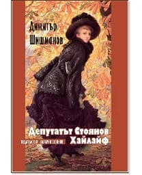 Корица на „Депутатът Стоянов. Хайлайф“