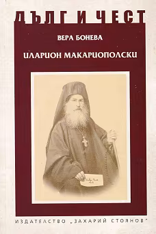 Корица на „Дълг и чест: Иларион Макариополски"