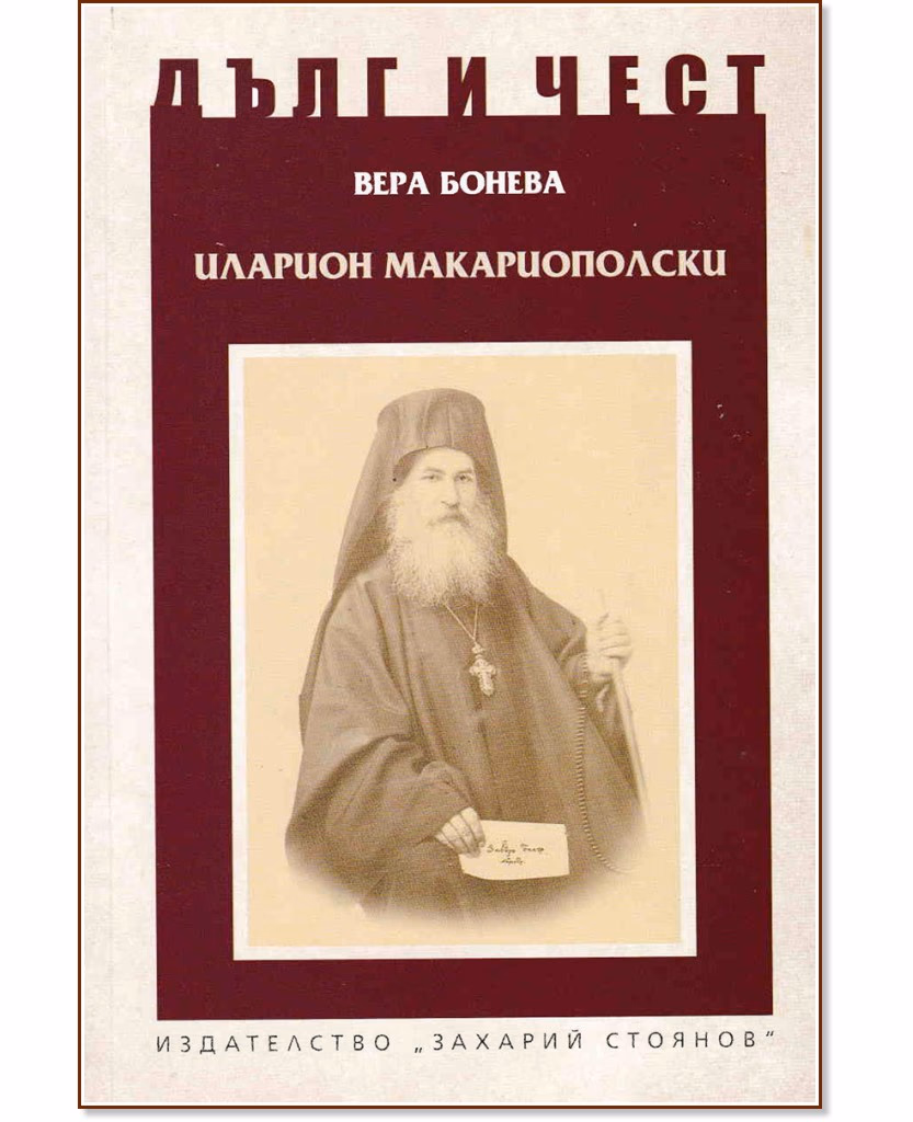 Корица на „Дълг и чест: Иларион Макариополски" — Вера Бонева