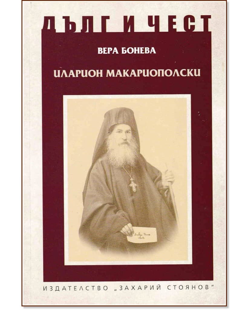 Корица на „Дълг и чест: Иларион Макариополски" — Вера Бонева