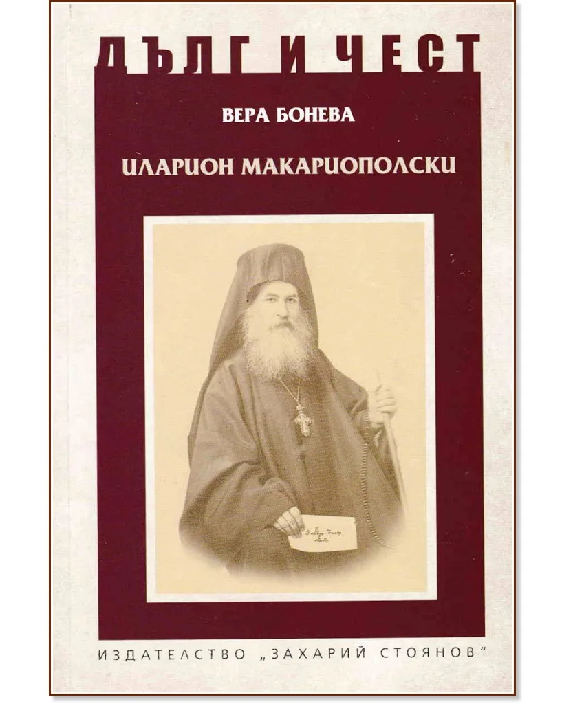 Корица на „Дълг и чест: Иларион Макариополски" — Вера Бонева