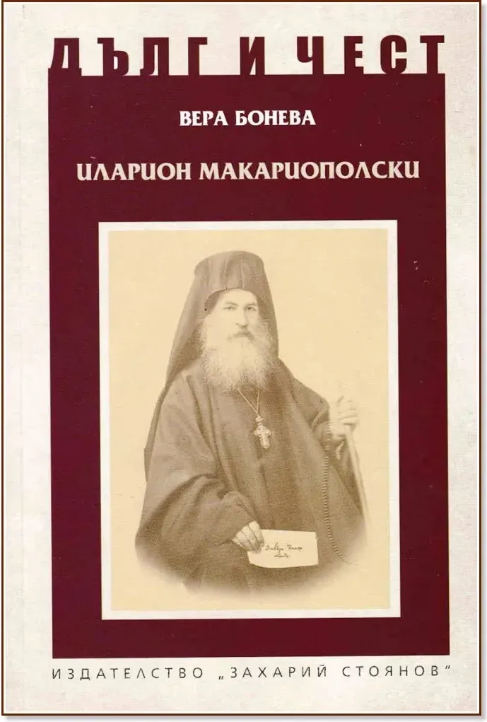 Корица на „Дълг и чест: Иларион Макариополски“, Вера Бонева