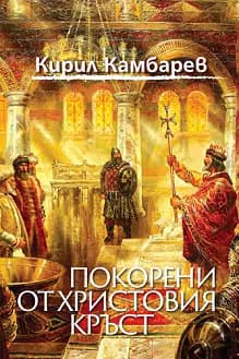 Корица на „Покорени от Христовия кръст"
