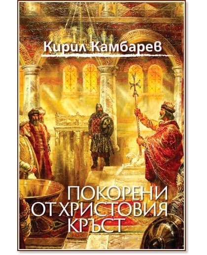 Корица на „Покорени от Христовия кръст" — Кирил Камбарев