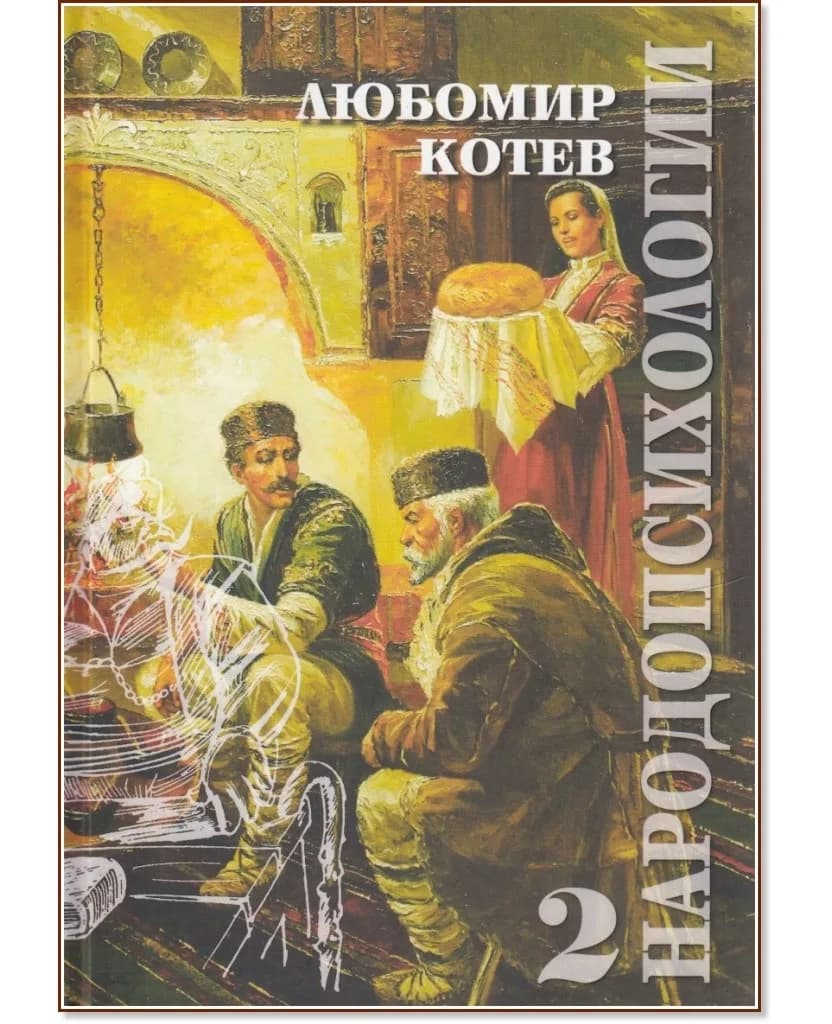 Корица на „Народопсихологии - том 2“, Любомир Котев
