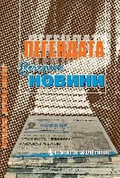 Корица на „Легендата вечерни новини“
