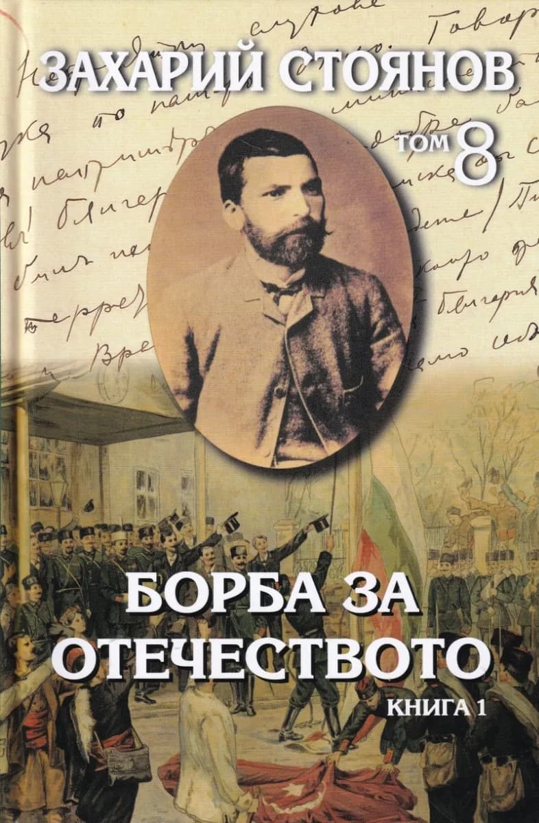 Корица на „Захарий Стоянов - Съчинения в 8 тома - том 8 - Борба за отечеството - комплект" — Захарий Стоянов