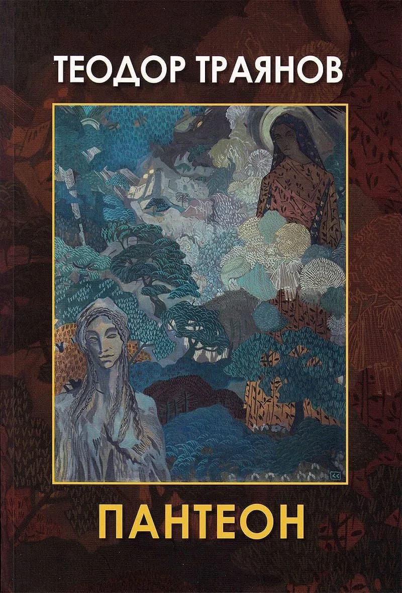 Корица на „Пантеон - Поезия - Език свещен“, Теодор Траянов