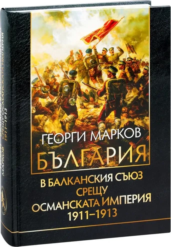 Корица на „България в Балканския съюз срещу Османската империя 1911 - 1913“, Георги Марков