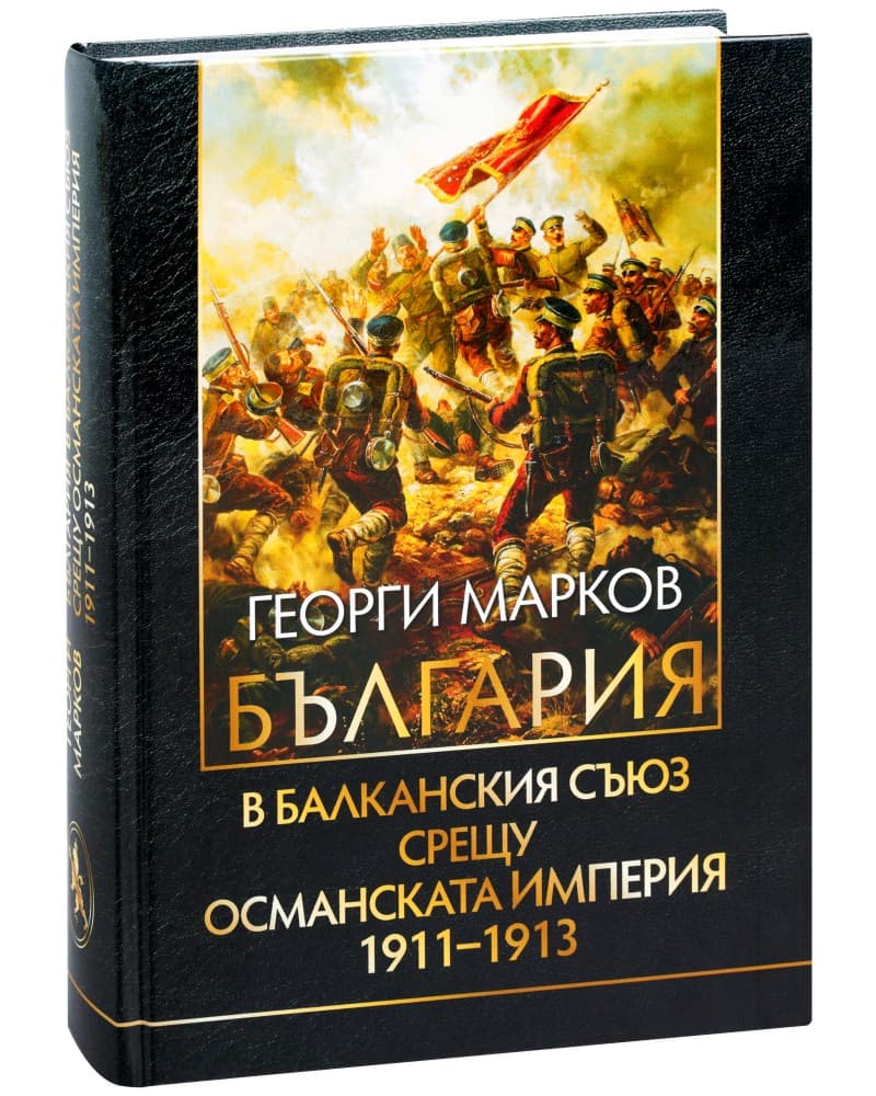 Корица на „България в Балканския съюз срещу Османската империя 1911 - 1913" — Георги Марков