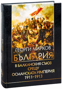 Корица на „България в Балканския съюз срещу Османската империя 1911 - 1913"