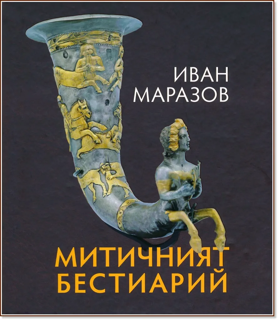 Корица на „Митичният Бестиарий" — Иван Маразов
