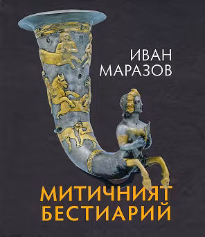 Корица на „Митичният Бестиарий"