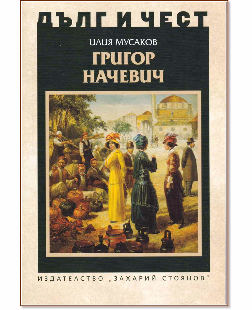 Корица на „Дълг и чест: Григор Начевич" — Илия Мусаков