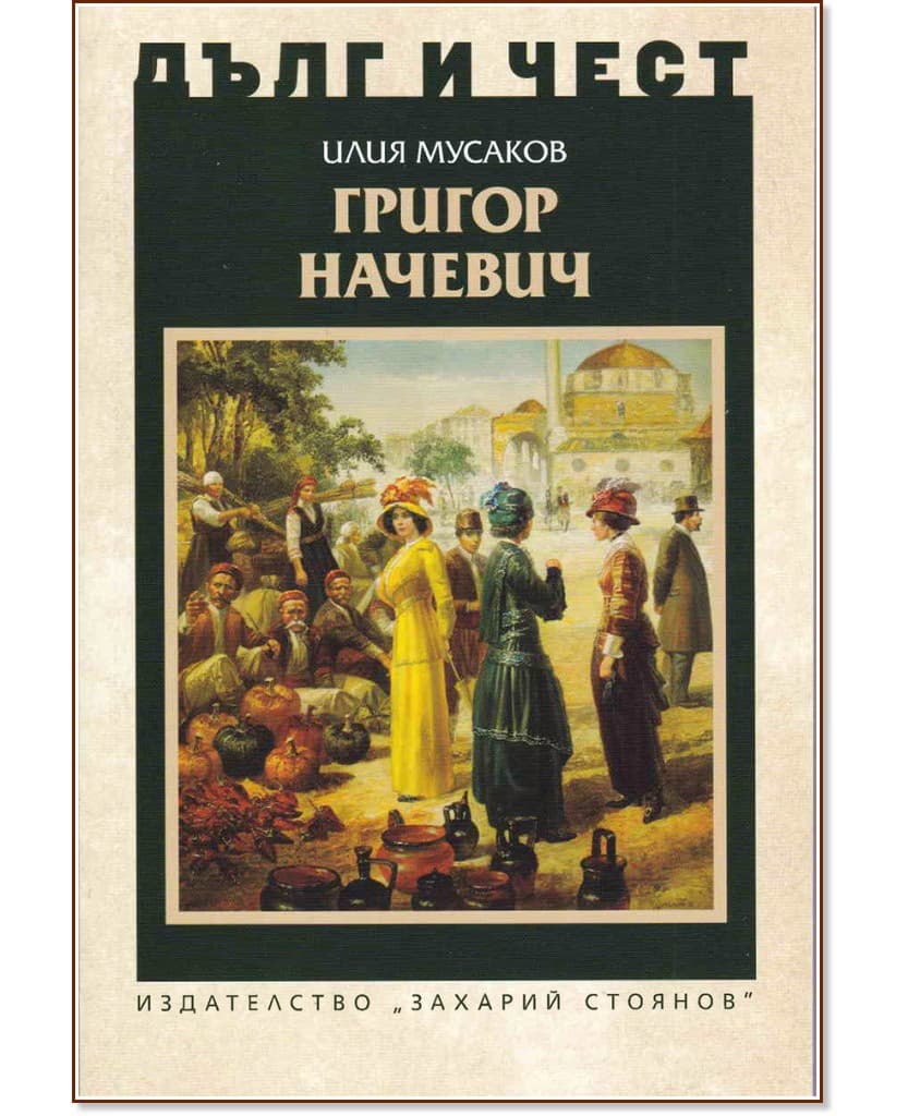 Корица на „Дълг и чест: Григор Начевич" — Илия Мусаков