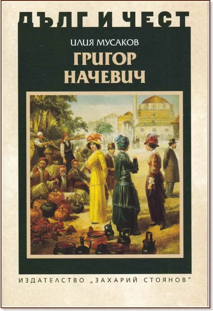 Корица на „Дълг и чест: Григор Начевич“, Илия Мусаков