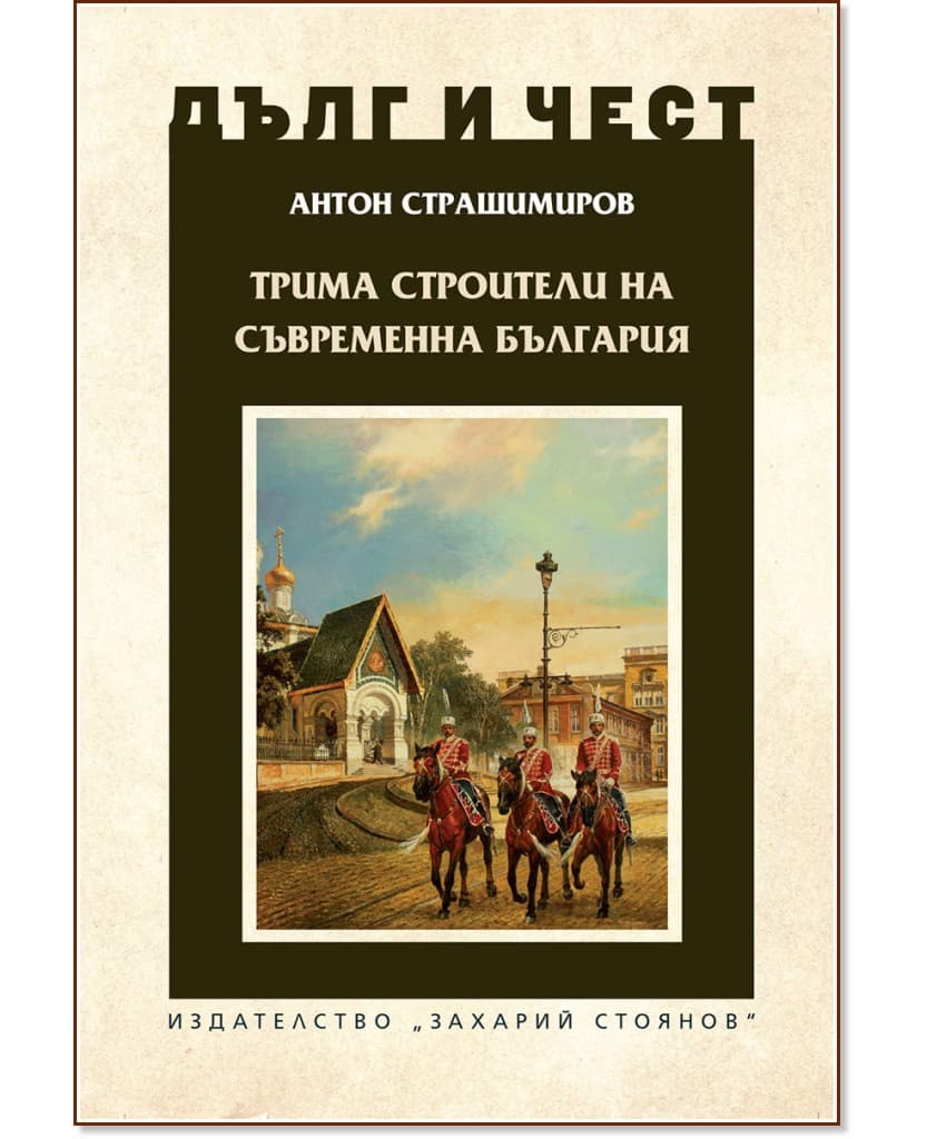 Корица на „Дълг и чест: Трима строители на съвременна България" — Антон Страшимиров