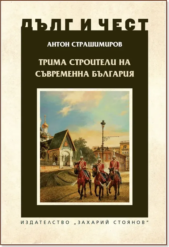 Корица на „Дълг и чест: Трима строители на съвременна България“, Антон Страшимиров