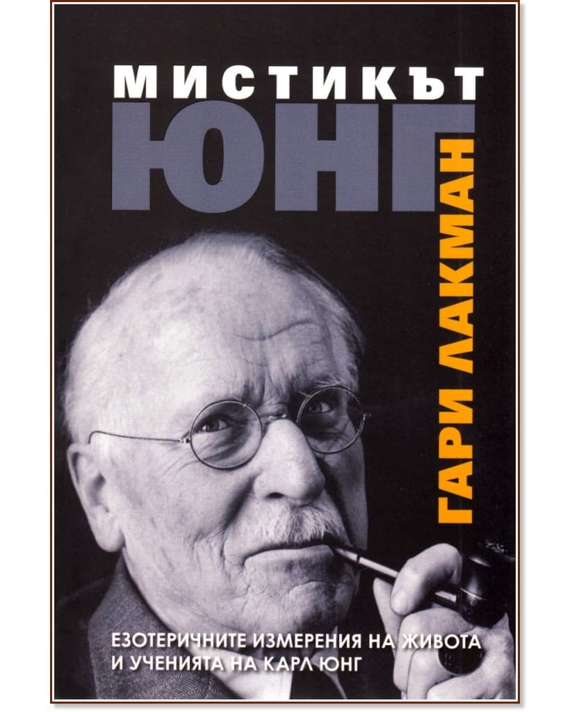 Корица на „Мистикът Юнг" — Гари Лакман