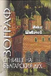 Корица на „Зограф. Огнище на българския дух“