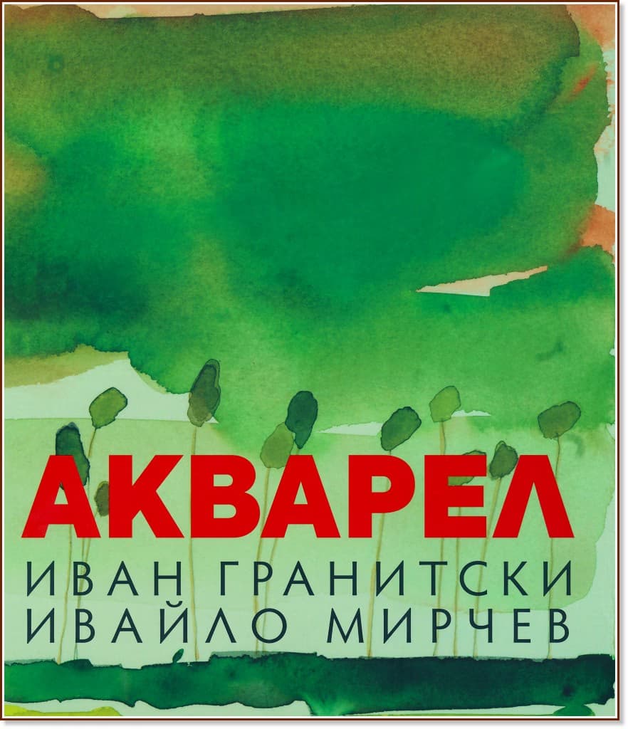 Корица на „Акварел"