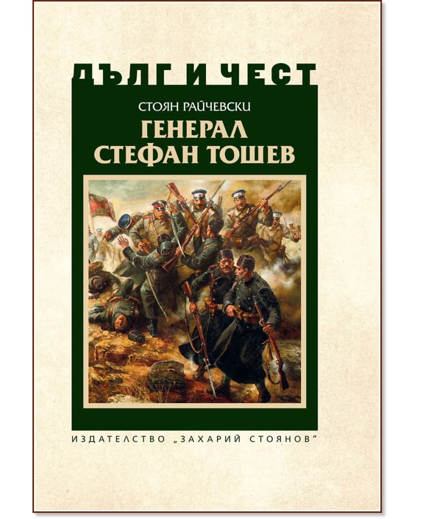 Корица на „Дълг и чест: Генерал Стефан Тошев" — Стоян Райчевски