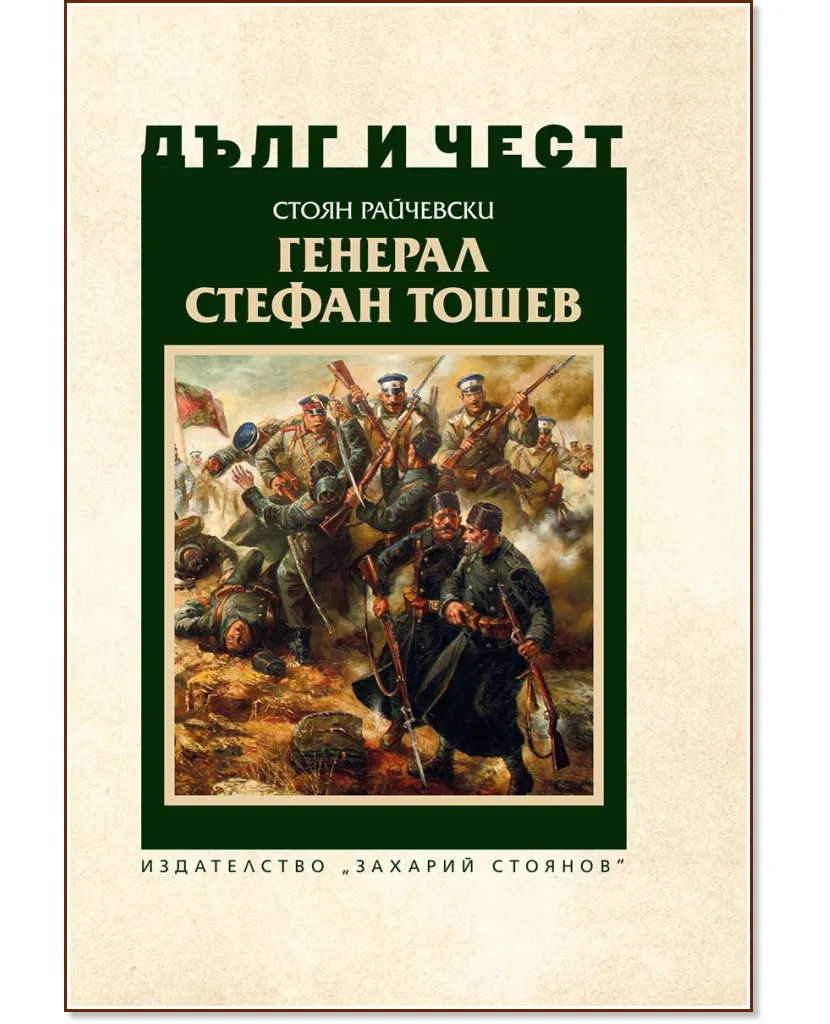 Корица на „Дълг и чест: Генерал Стефан Тошев" — Стоян Райчевски