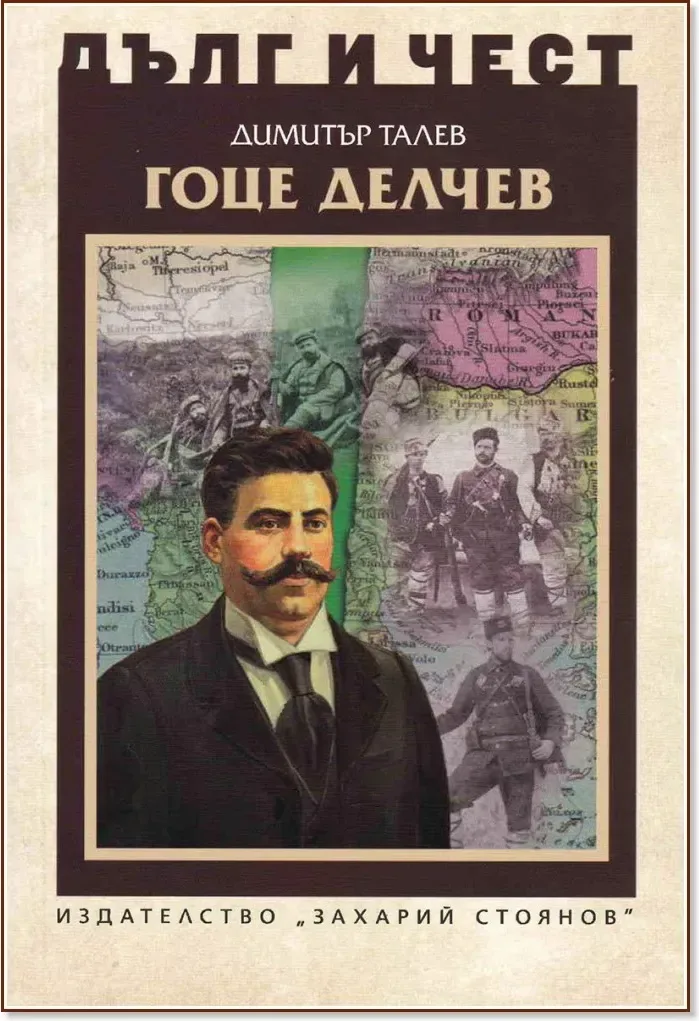 Корица на „Дълг и чест: Гоце Делчев“, Димитър Талев