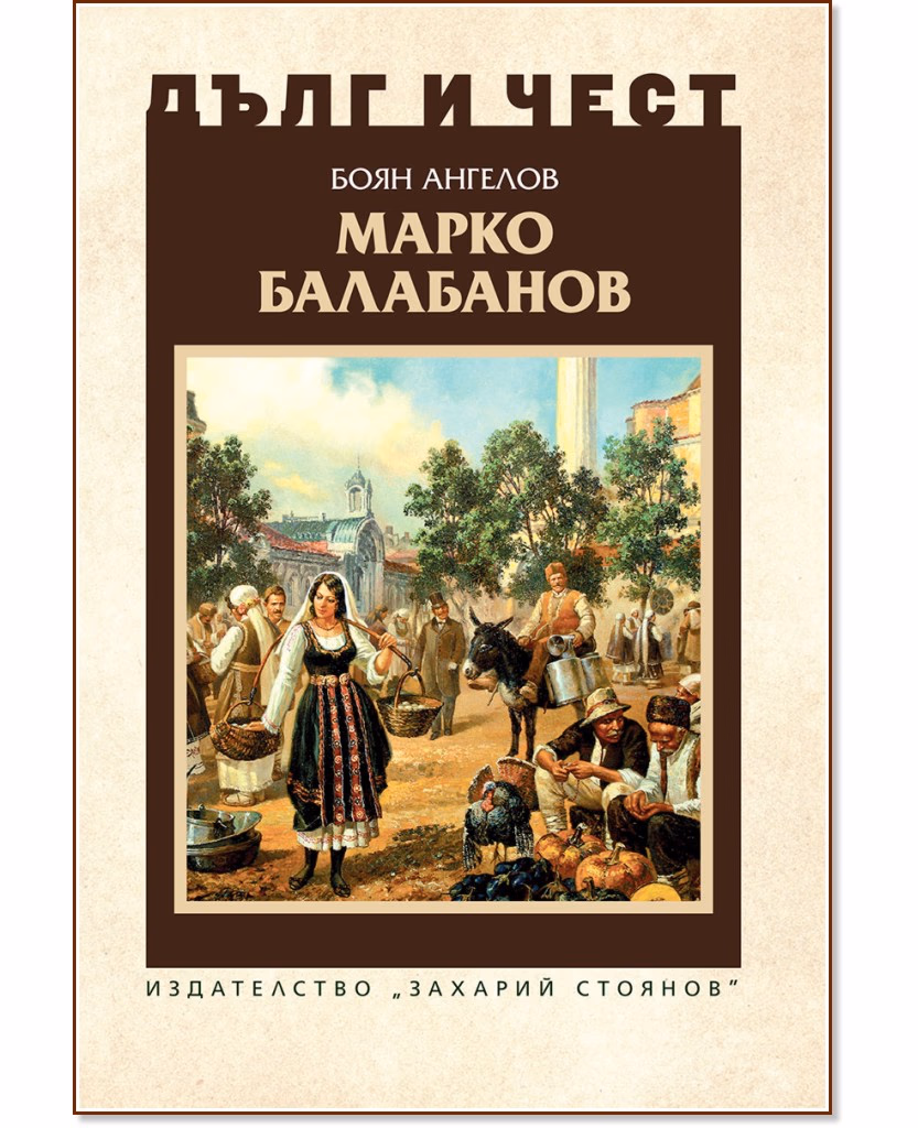Корица на „Дълг и чест: Марко Балабанов" — Боян Ангелов