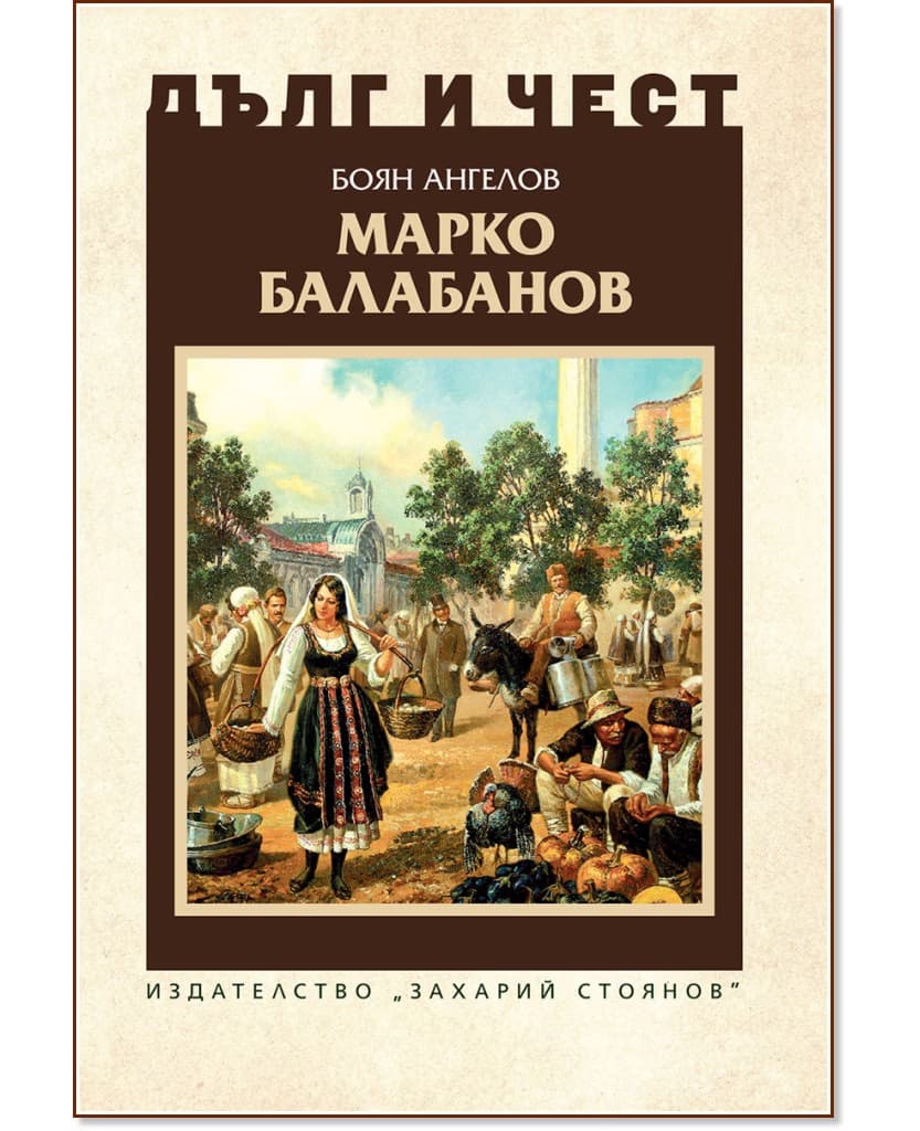 Корица на „Дълг и чест: Марко Балабанов" — Боян Ангелов