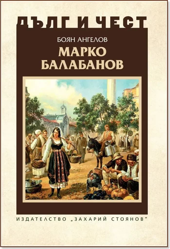 Корица на „Дълг и чест: Марко Балабанов“, Боян Ангелов