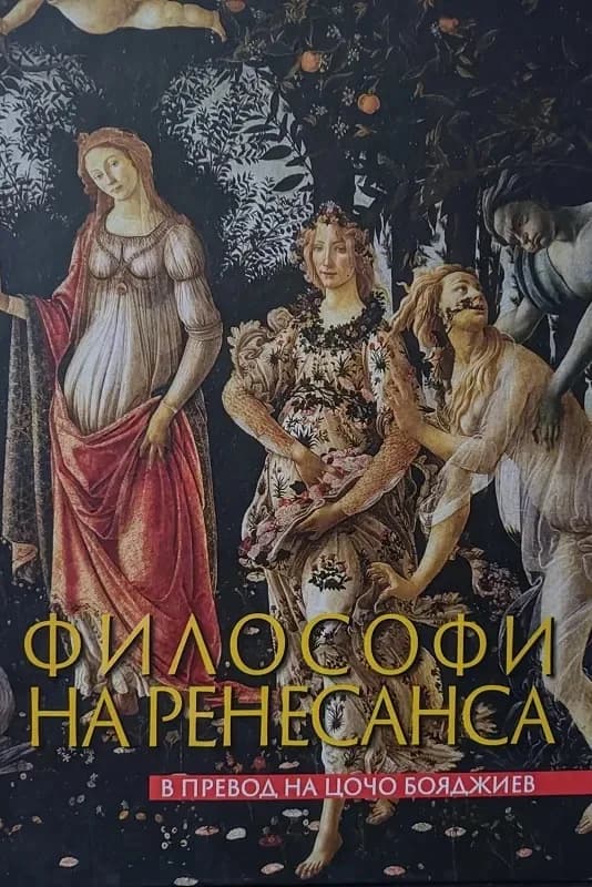 Корица на „Философия на Ренесанса“, Цочо Бояджиев