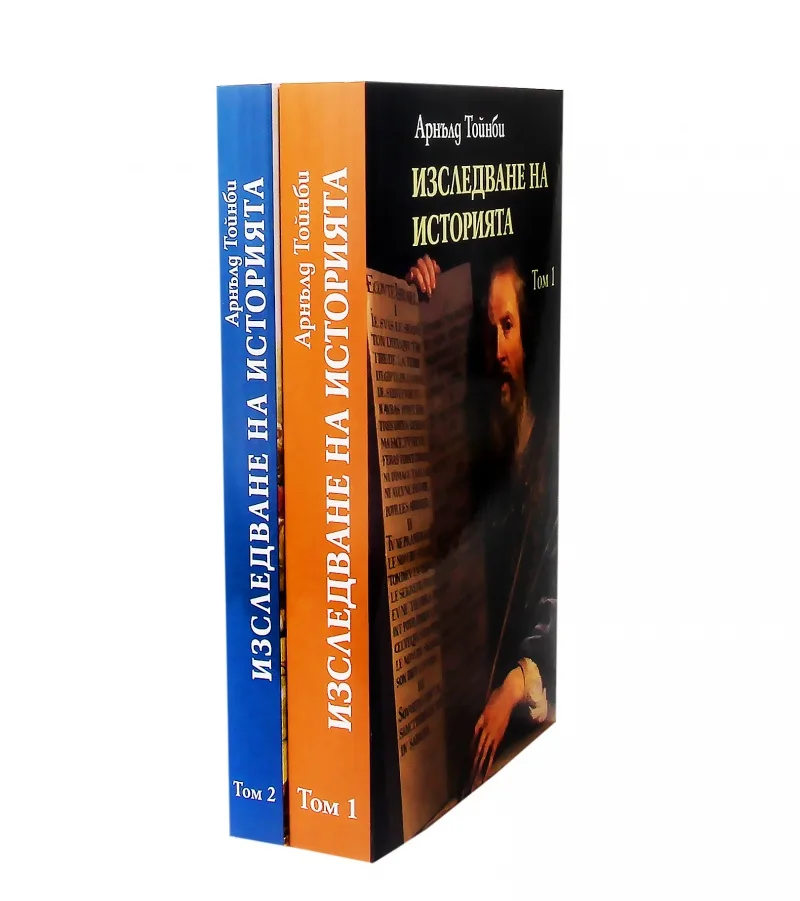 Корица на „Изследване на историята - т. 1-2 - комплект“, Арнълд Тойнби