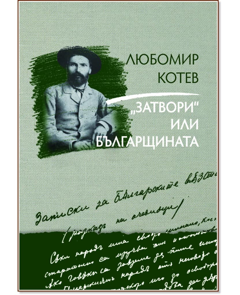 Корица на „Записки върху записките - книга 3: "Затвори" или българщината" — Любомир Котев
