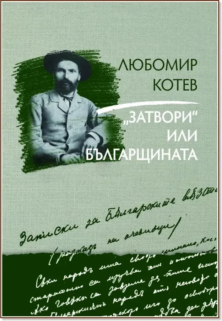 Корица на „Записки върху записките - книга 3: "Затвори" или българщината“, Любомир Котев