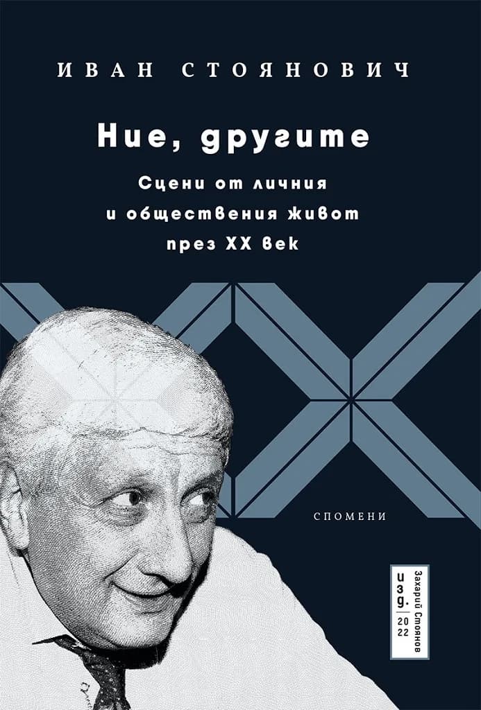 Корица на „Ние, другите – сцени от личния и обществения живот през XX век“, Иван П. Стоянович