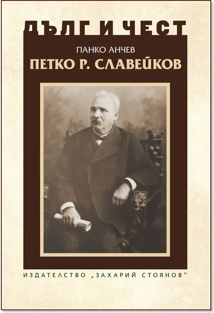 Корица на „Дълг и чест: Петко Р. Славейков“, Панко Анчев