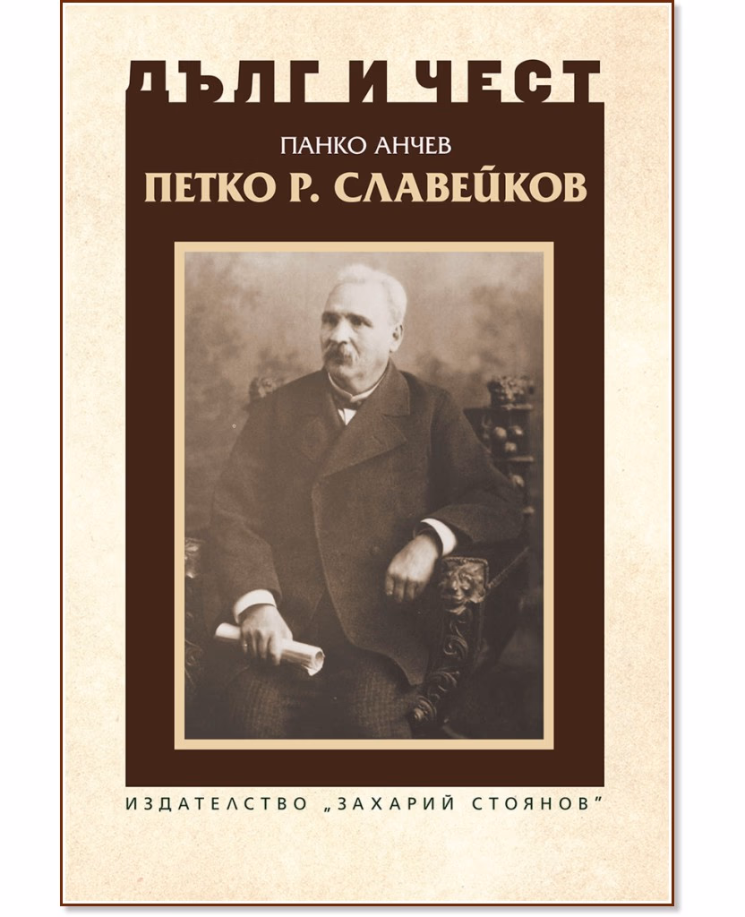 Корица на „Дълг и чест: Петко Р. Славейков" — Панко Анчев